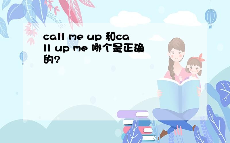 call me up 和call up me 哪个是正确的?