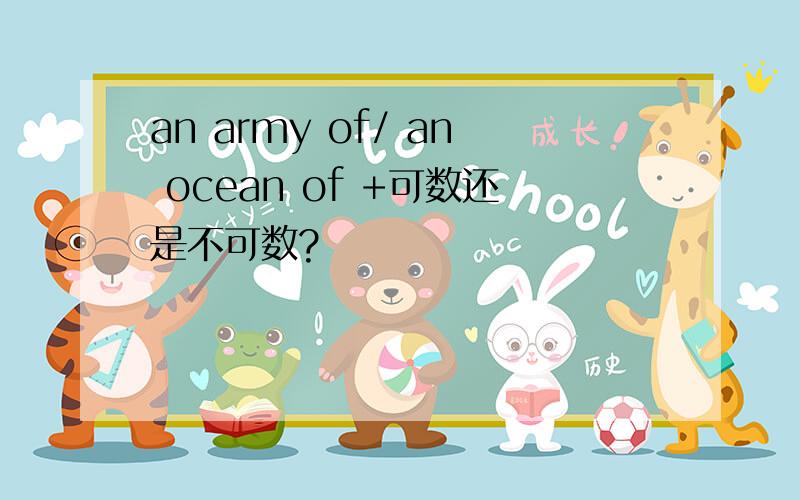 an army of/ an ocean of +可数还是不可数?