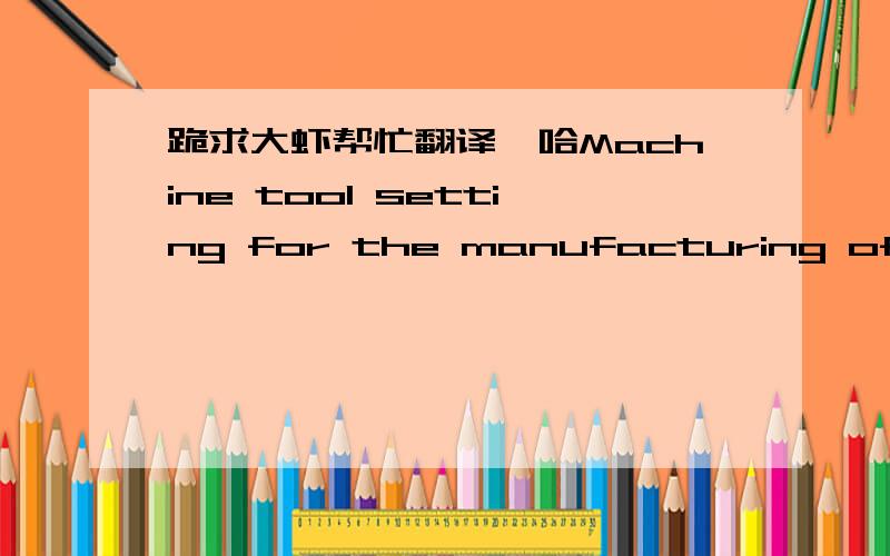跪求大虾帮忙翻译一哈Machine tool setting for the manufacturing of spherical cams