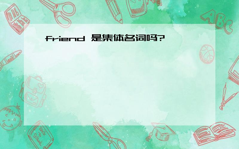 friend 是集体名词吗?