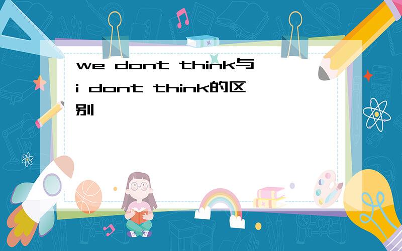 we dont think与i dont think的区别