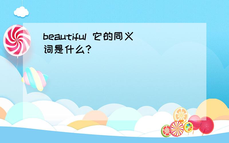 beautiful 它的同义词是什么?