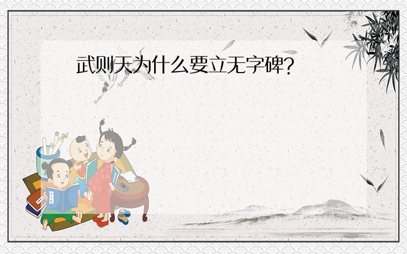 武则天为什么要立无字碑?