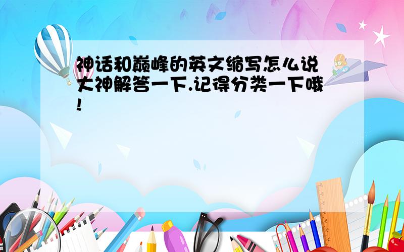 神话和巅峰的英文缩写怎么说 大神解答一下.记得分类一下哦!