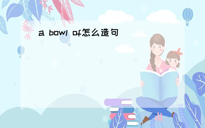 a bowl of怎么造句