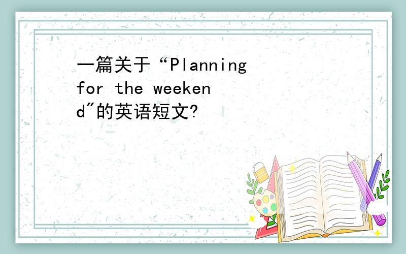 一篇关于“Planning for the weekend