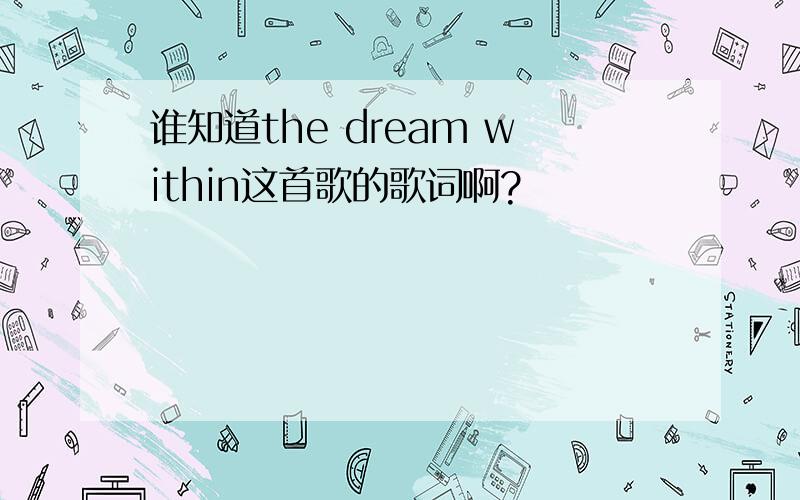 谁知道the dream within这首歌的歌词啊?