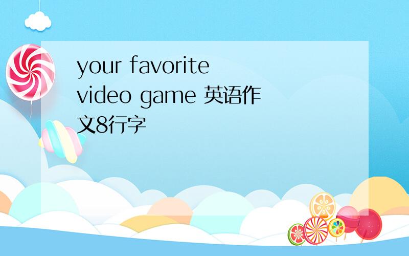 your favorite video game 英语作文8行字