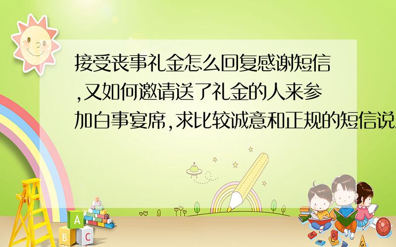 接受丧事礼金怎么回复感谢短信,又如何邀请送了礼金的人来参加白事宴席,求比较诚意和正规的短信说法