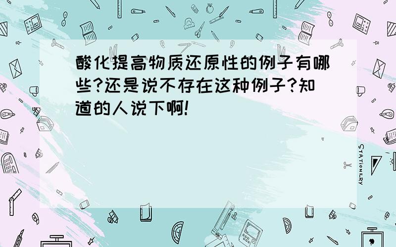 酸化提高物质还原性的例子有哪些?还是说不存在这种例子?知道的人说下啊!