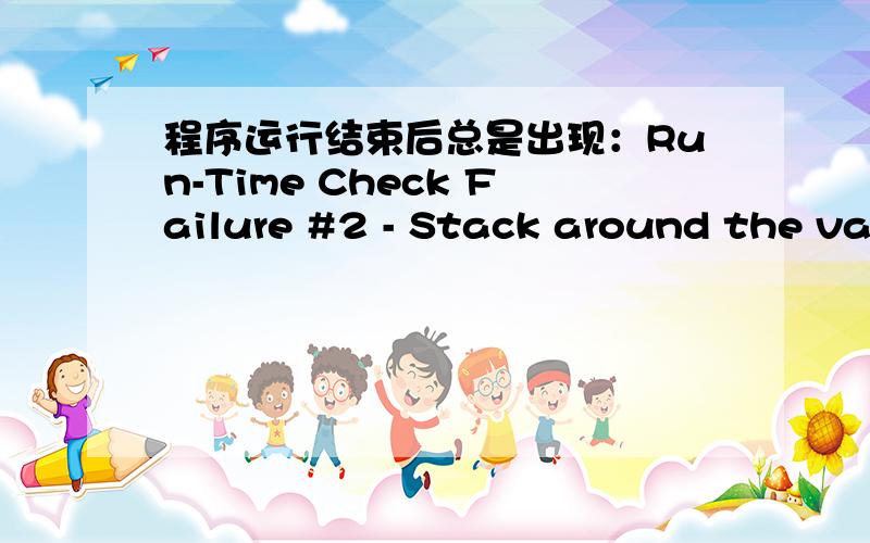 程序运行结束后总是出现：Run-Time Check Failure #2 - Stack around the variable 'p' was corrupted.程序运行结果正确,经过我检查多遍并没有发现高斯消去函数的问题,主程序也不存在溢出的问题,纠结,#include