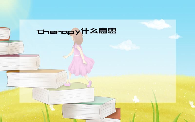 therapy什么意思