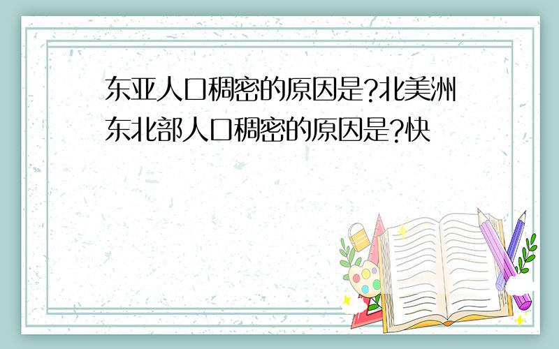 东亚人口稠密的原因是?北美洲东北部人口稠密的原因是?快