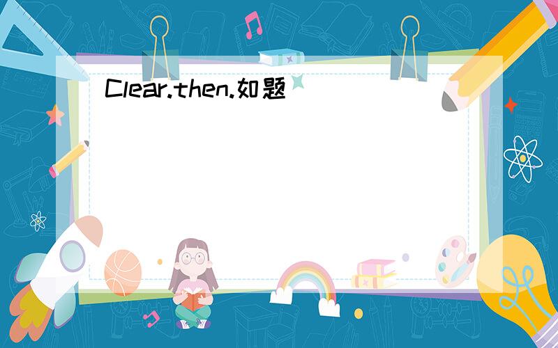 Clear.then.如题