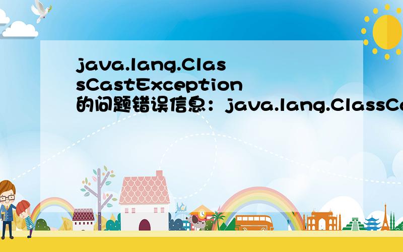 java.lang.ClassCastException的问题错误信息：java.lang.ClassCastException:com.asset.server.persistence.entities.Schedule_$$_javassist_15 cannot be cast to com.asset.server.persistence.entities.ScheduleBamsStyle代码：ScheduleBamsStyle s = (S