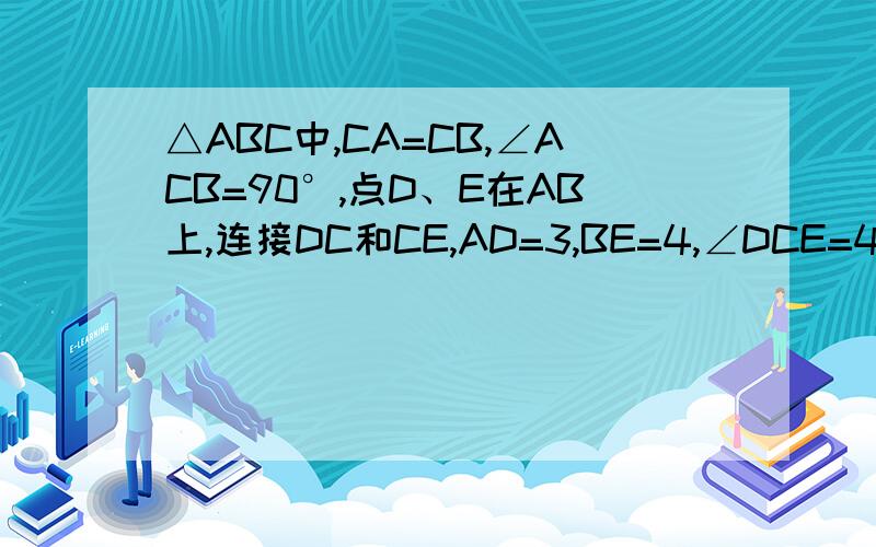 △ABC中,CA=CB,∠ACB=90°,点D、E在AB上,连接DC和CE,AD=3,BE=4,∠DCE=45°,求三角形ABC的面积是D靠近A，