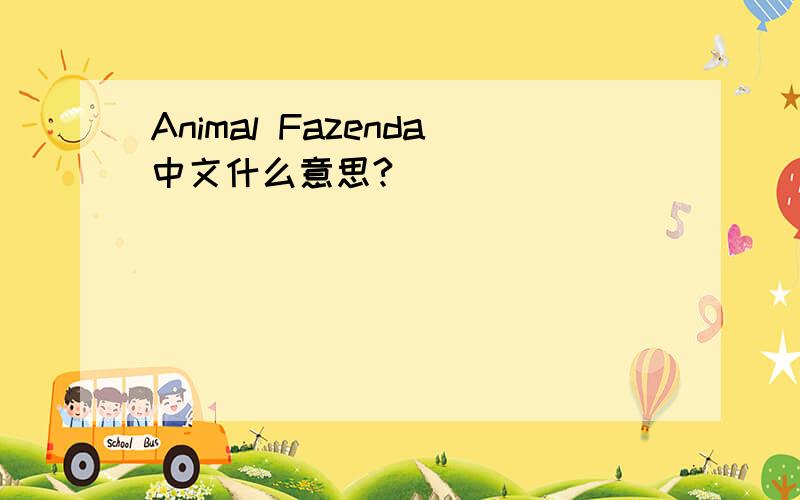 Animal Fazenda中文什么意思?