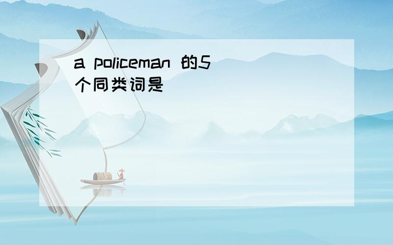 a policeman 的5个同类词是