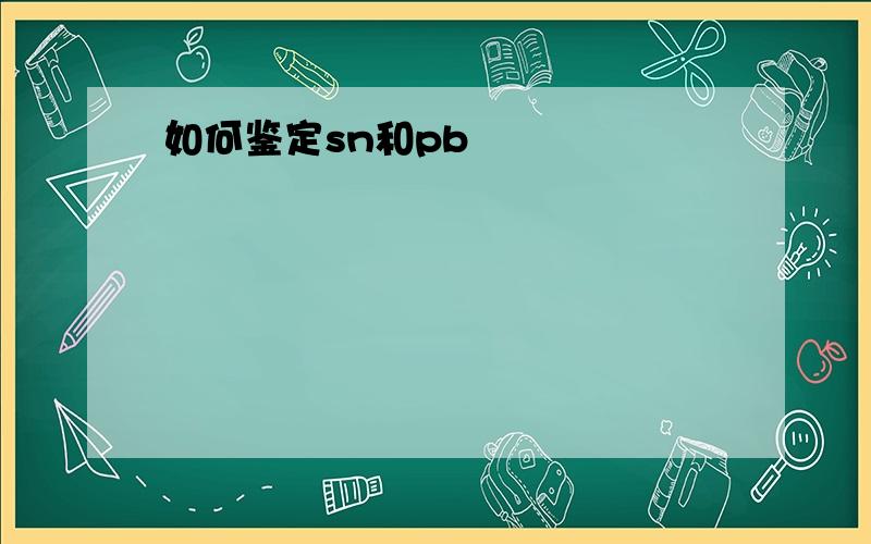 如何鉴定sn和pb