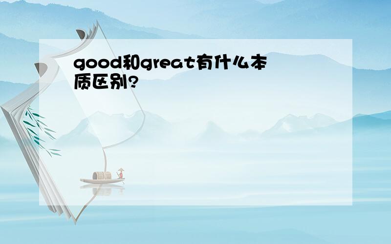 good和great有什么本质区别?