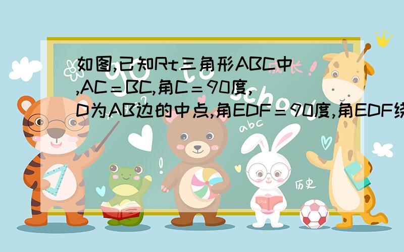 如图,已知Rt三角形ABC中,AC＝BC,角C＝90度,D为AB边的中点,角EDF＝90度,角EDF绕D点旋转,它的两边分别交AC、CB（或它们的延长线）于E、F,当角EDF绕D点旋转到DE垂直AC于E时,易证S三角形DEF＋S三角形CEF