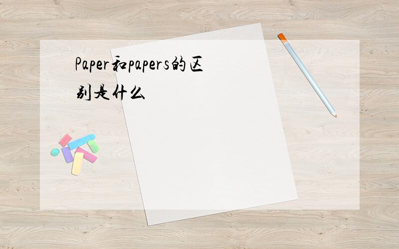 Paper和papers的区别是什么