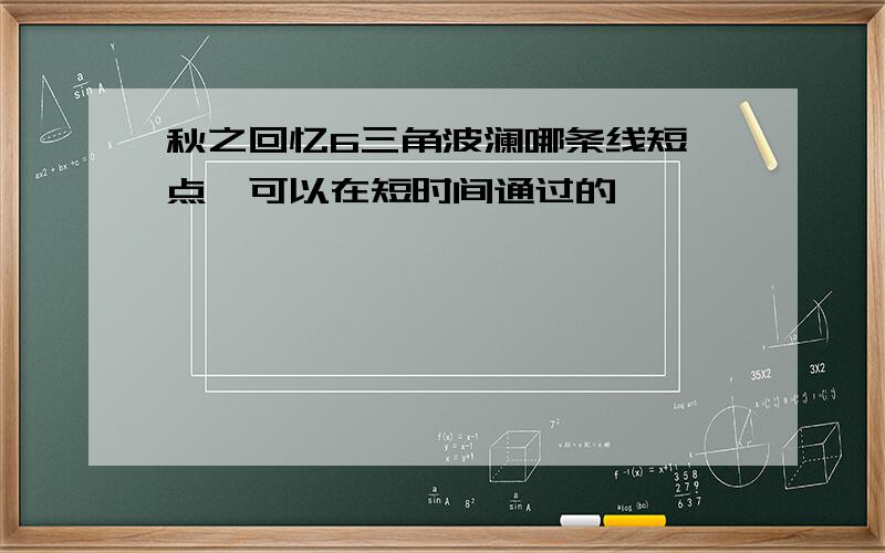 秋之回忆6三角波澜哪条线短一点,可以在短时间通过的