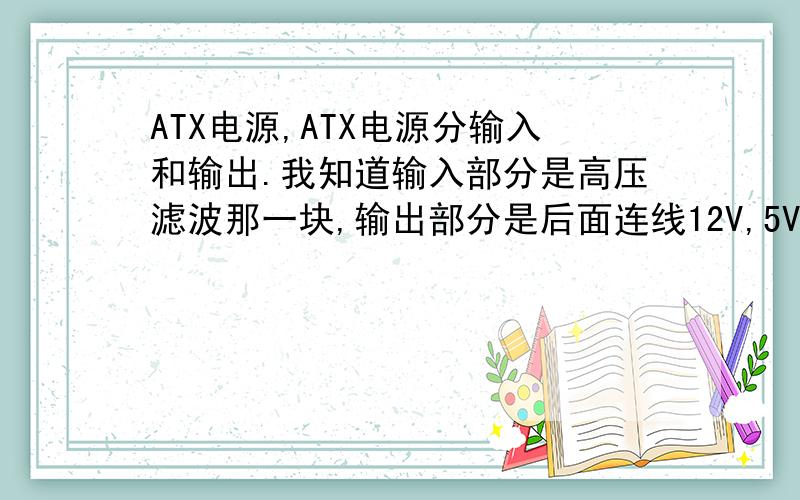 ATX电源,ATX电源分输入和输出.我知道输入部分是高压滤波那一块,输出部分是后面连线12V,5V等等那一块.那么,一些文章中所写的待机电源指的是哪一块?如下：在我修过的ATX电源中的故障一般都