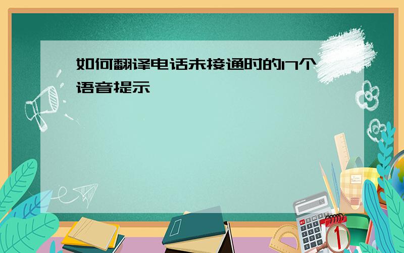 如何翻译电话未接通时的17个语音提示