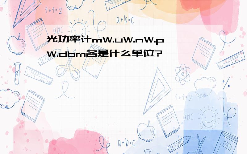 光功率计mW.uW.nW.pW.dbm各是什么单位?