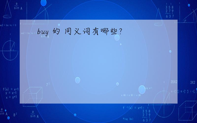 buy 的 同义词有哪些?