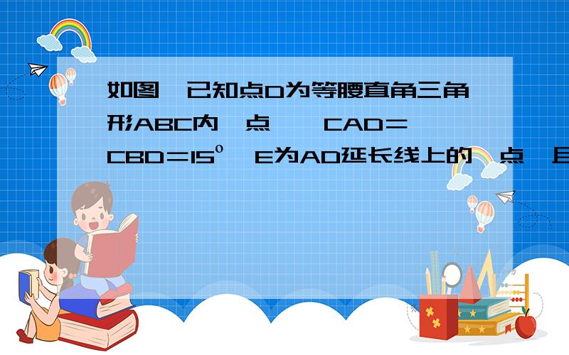 如图,已知点D为等腰直角三角形ABC内一点,∠CAD＝∠CBD＝15º,E为AD延长线上的一点,且CE＝CA.⑴求证：DE平分∠BDC⑵若点M在DE上,且DC＝DM,求证：ME＝BD.