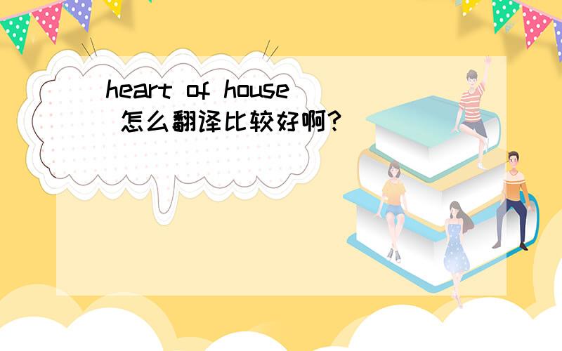 heart of house 怎么翻译比较好啊?