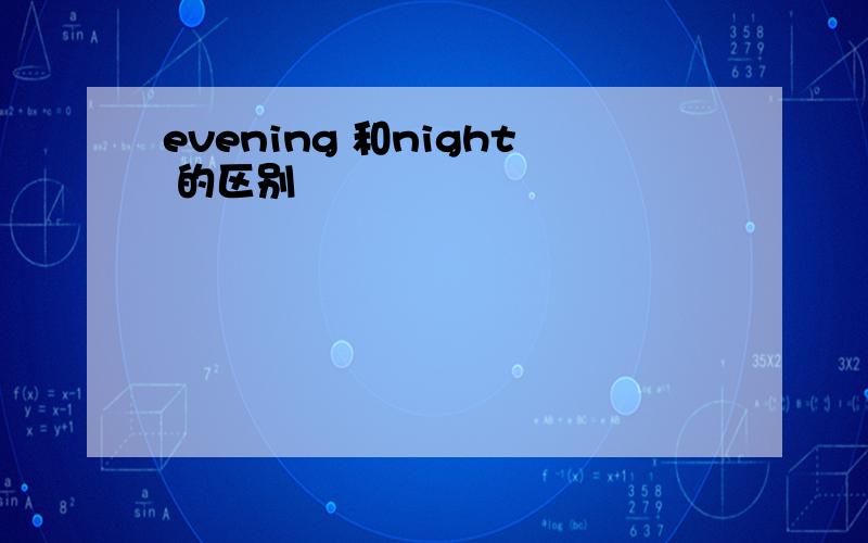 evening 和night 的区别