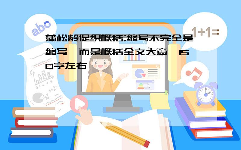 蒲松龄促织概括;缩写不完全是缩写,而是概括全文大意,150字左右