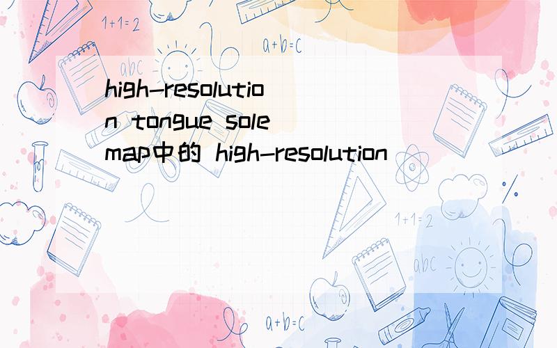 high-resolution tongue sole map中的 high-resolution