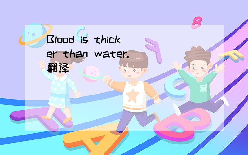 Blood is thicker than water.翻译