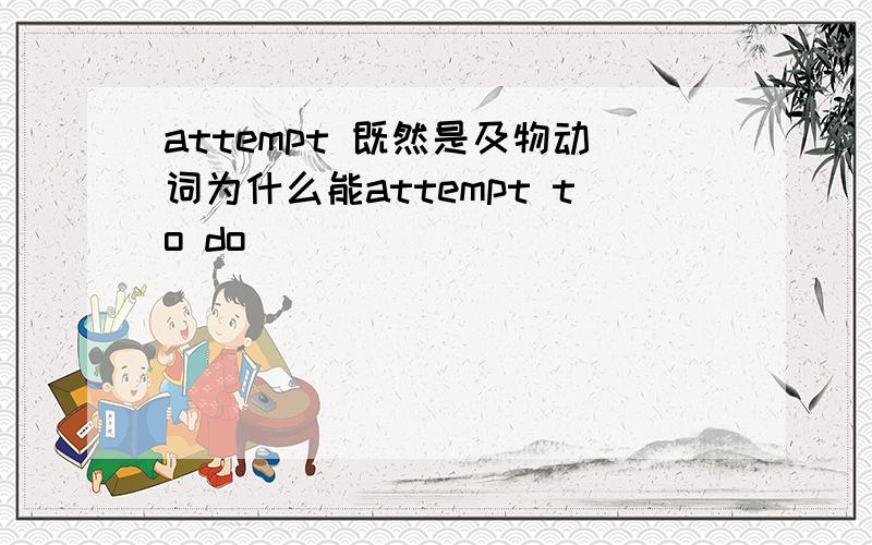 attempt 既然是及物动词为什么能attempt to do