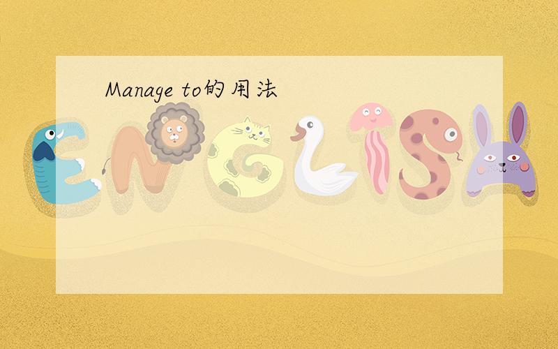 Manage to的用法