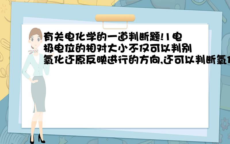 有关电化学的一道判断题!1电极电位的相对大小不仅可以判别氧化还原反映进行的方向,还可以判断氧化还原反应进行的程度?以及反应速率的快慢?这三个哪个正确啊?