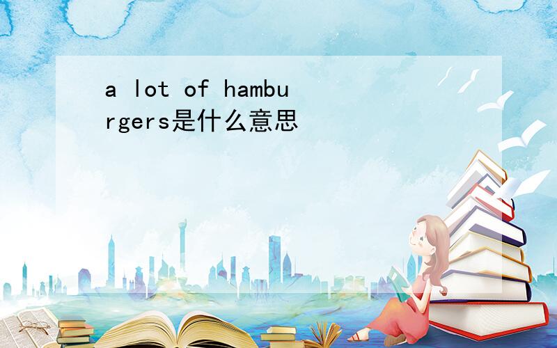 a lot of hamburgers是什么意思