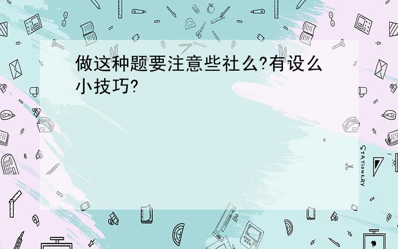 做这种题要注意些社么?有设么小技巧?