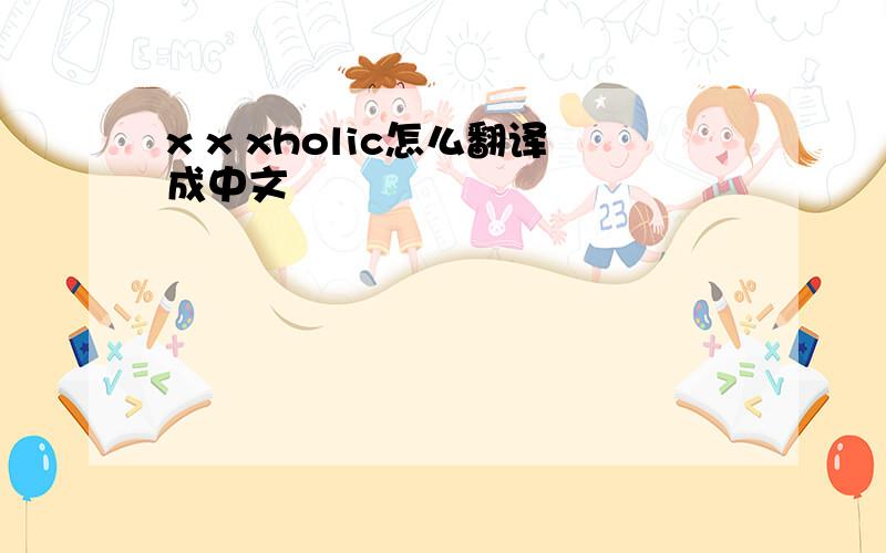 x x xholic怎么翻译成中文