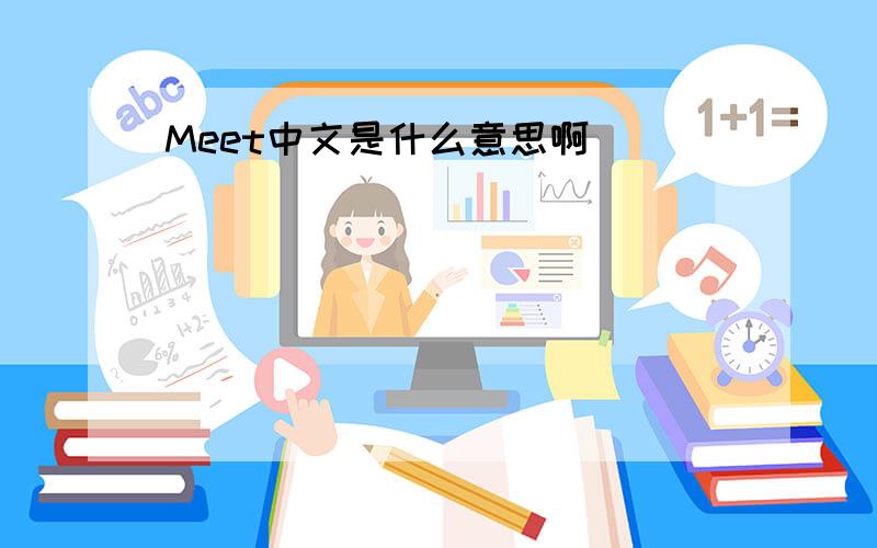 Meet中文是什么意思啊