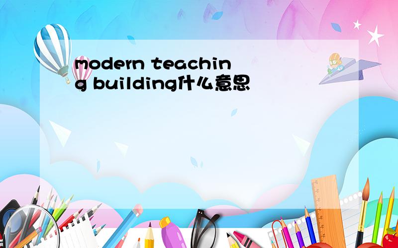 modern teaching building什么意思