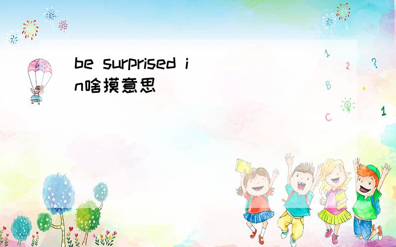 be surprised in啥摸意思