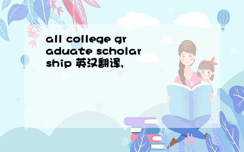 all college graduate scholarship 英汉翻译,