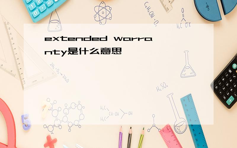 extended warranty是什么意思