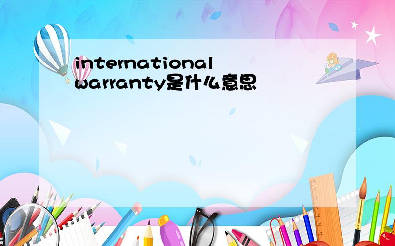 international warranty是什么意思