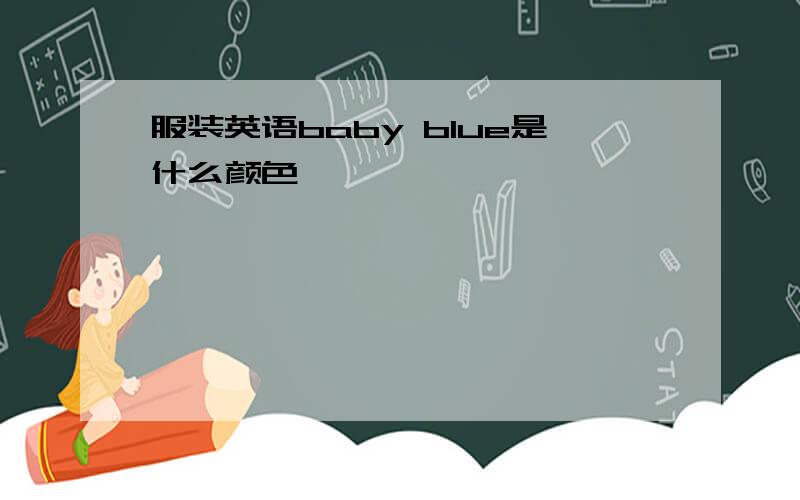 服装英语baby blue是什么颜色